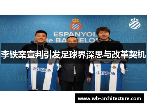 李铁案宣判引发足球界深思与改革契机