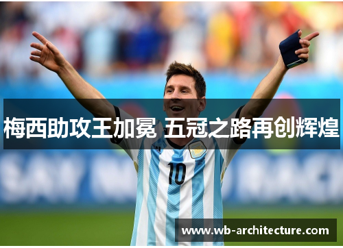 梅西助攻王加冕 五冠之路再创辉煌