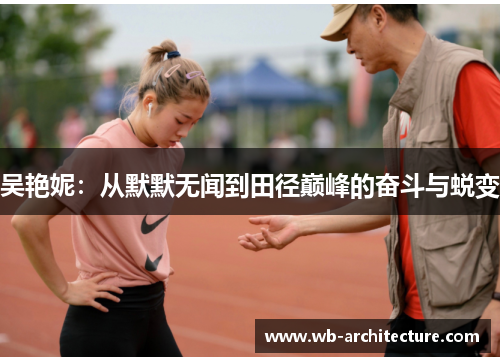 吴艳妮：从默默无闻到田径巅峰的奋斗与蜕变