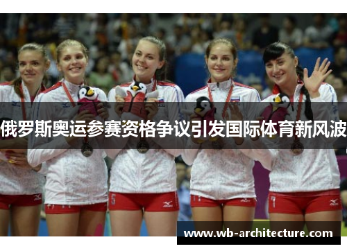 俄罗斯奥运参赛资格争议引发国际体育新风波