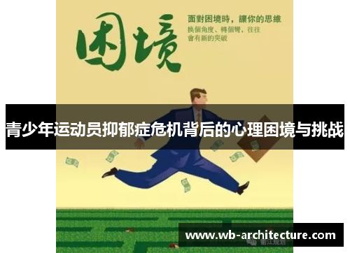 青少年运动员抑郁症危机背后的心理困境与挑战