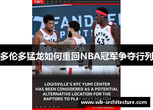 多伦多猛龙如何重回NBA冠军争夺行列