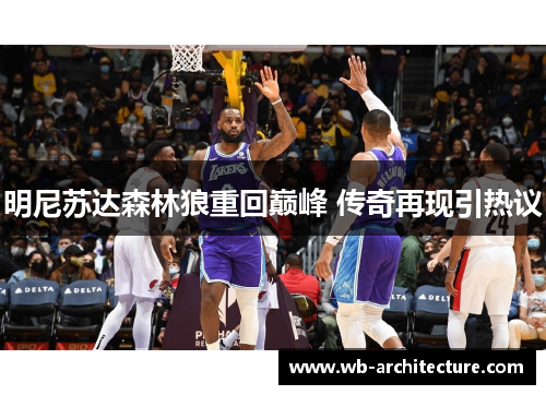 明尼苏达森林狼重回巅峰 传奇再现引热议