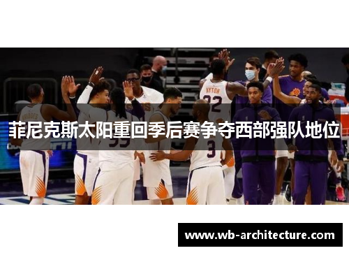 菲尼克斯太阳重回季后赛争夺西部强队地位