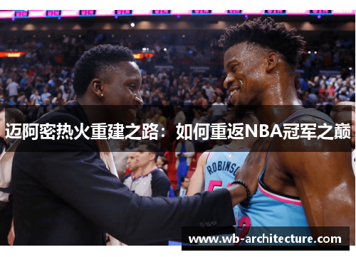 迈阿密热火重建之路：如何重返NBA冠军之巅