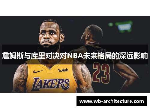 詹姆斯与库里对决对NBA未来格局的深远影响
