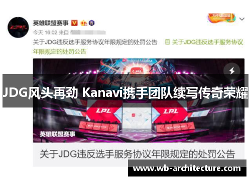 JDG风头再劲 Kanavi携手团队续写传奇荣耀