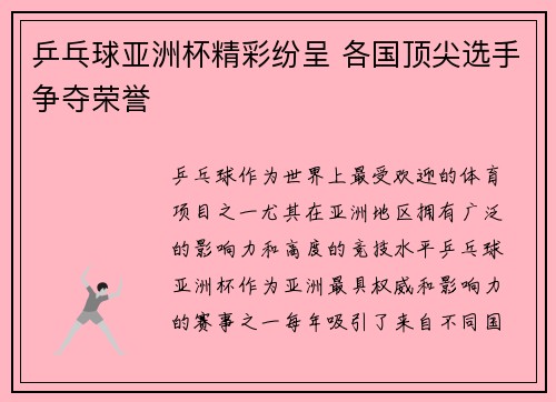 乒乓球亚洲杯精彩纷呈 各国顶尖选手争夺荣誉