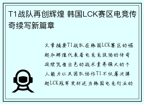T1战队再创辉煌 韩国LCK赛区电竞传奇续写新篇章