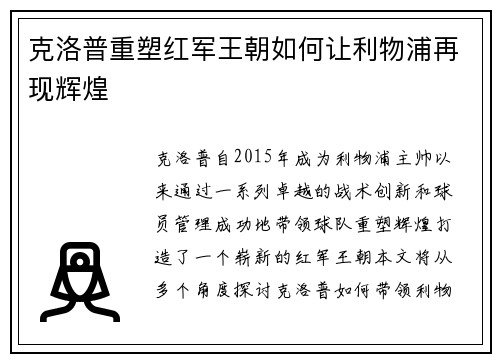 克洛普重塑红军王朝如何让利物浦再现辉煌