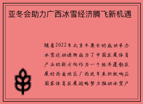 亚冬会助力广西冰雪经济腾飞新机遇