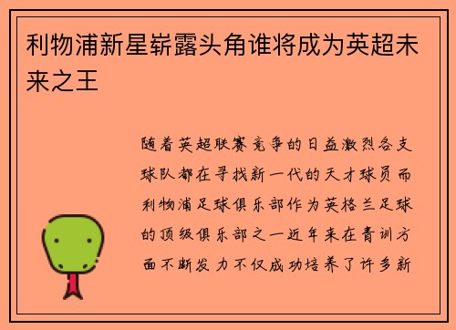 利物浦新星崭露头角谁将成为英超未来之王