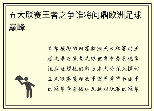 五大联赛王者之争谁将问鼎欧洲足球巅峰