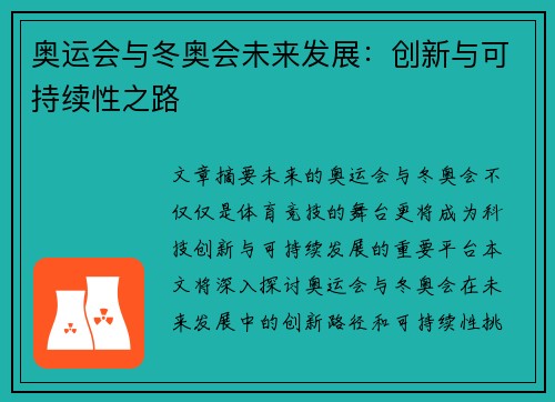 奥运会与冬奥会未来发展：创新与可持续性之路