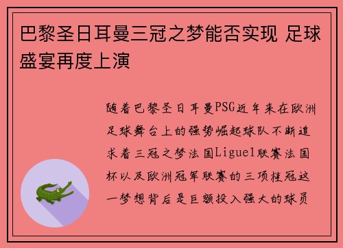 巴黎圣日耳曼三冠之梦能否实现 足球盛宴再度上演