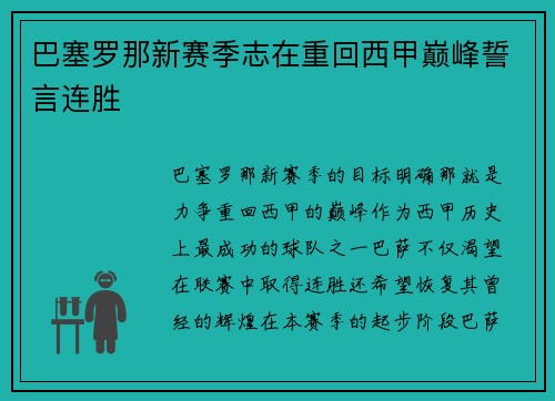 巴塞罗那新赛季志在重回西甲巅峰誓言连胜