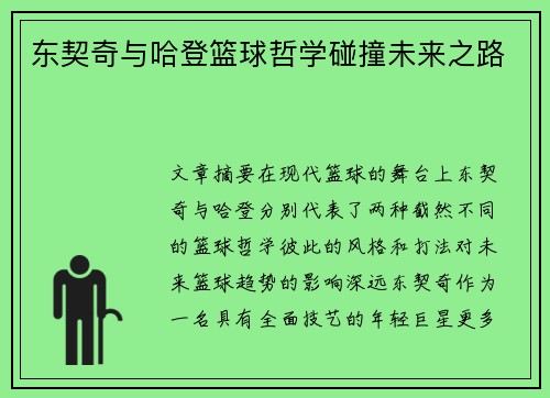 东契奇与哈登篮球哲学碰撞未来之路