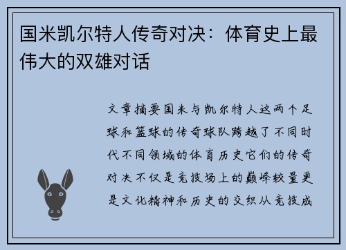 国米凯尔特人传奇对决：体育史上最伟大的双雄对话