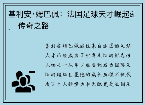 基利安·姆巴佩：法国足球天才崛起与传奇之路