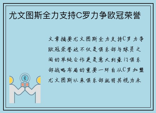 尤文图斯全力支持C罗力争欧冠荣誉