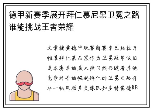 德甲新赛季展开拜仁慕尼黑卫冕之路谁能挑战王者荣耀