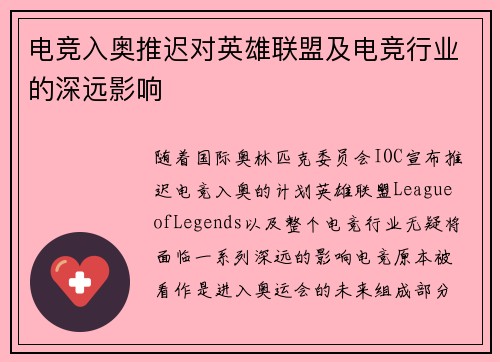 电竞入奥推迟对英雄联盟及电竞行业的深远影响