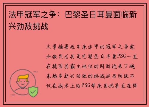 法甲冠军之争：巴黎圣日耳曼面临新兴劲敌挑战
