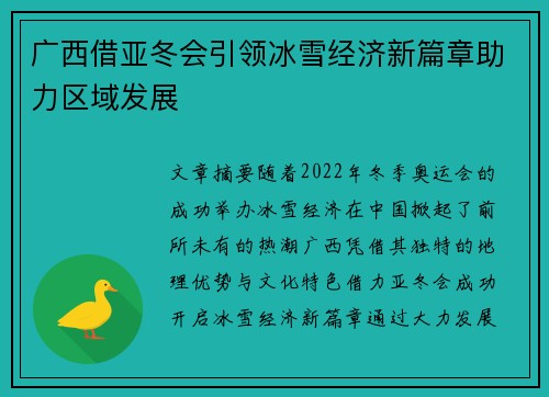 广西借亚冬会引领冰雪经济新篇章助力区域发展