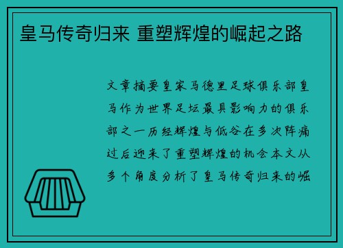皇马传奇归来 重塑辉煌的崛起之路