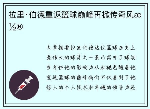拉里·伯德重返篮球巅峰再掀传奇风潮