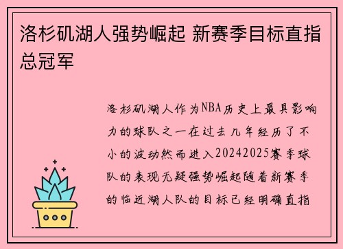 洛杉矶湖人强势崛起 新赛季目标直指总冠军