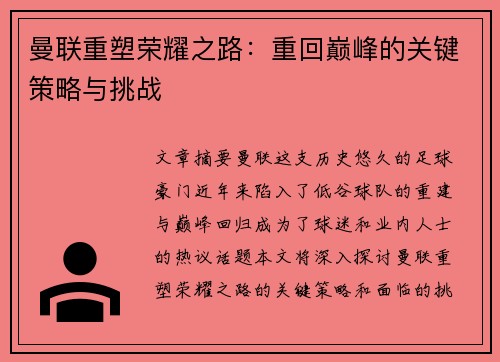 曼联重塑荣耀之路：重回巅峰的关键策略与挑战