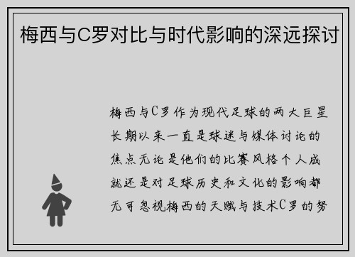 梅西与C罗对比与时代影响的深远探讨