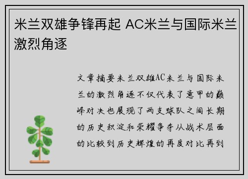 米兰双雄争锋再起 AC米兰与国际米兰激烈角逐