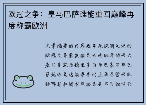 欧冠之争：皇马巴萨谁能重回巅峰再度称霸欧洲