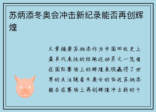 苏炳添冬奥会冲击新纪录能否再创辉煌