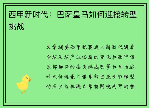 西甲新时代：巴萨皇马如何迎接转型挑战