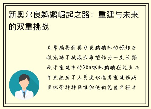 新奥尔良鹈鹕崛起之路：重建与未来的双重挑战