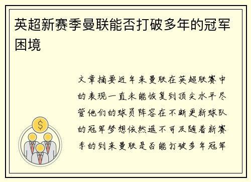 英超新赛季曼联能否打破多年的冠军困境