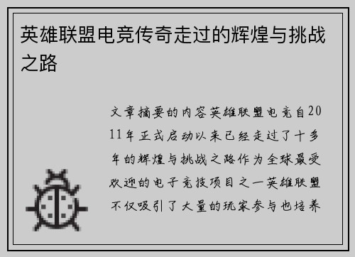 英雄联盟电竞传奇走过的辉煌与挑战之路