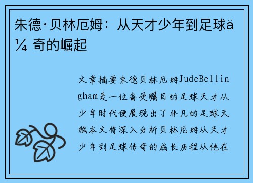 朱德·贝林厄姆：从天才少年到足球传奇的崛起