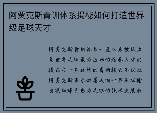 阿贾克斯青训体系揭秘如何打造世界级足球天才
