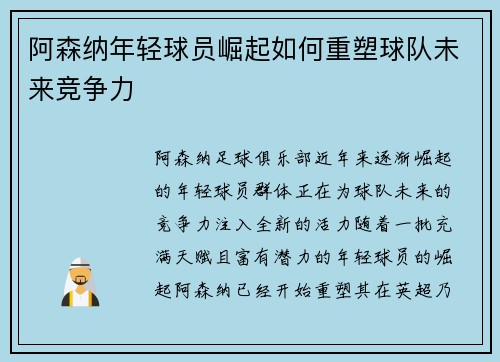 阿森纳年轻球员崛起如何重塑球队未来竞争力