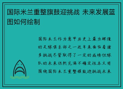 国际米兰重整旗鼓迎挑战 未来发展蓝图如何绘制
