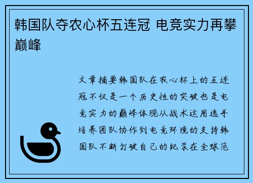 韩国队夺农心杯五连冠 电竞实力再攀巅峰