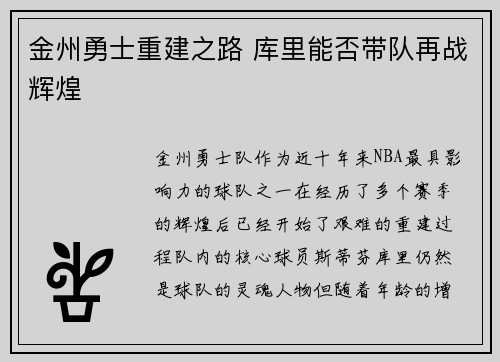 金州勇士重建之路 库里能否带队再战辉煌
