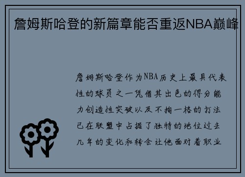 詹姆斯哈登的新篇章能否重返NBA巅峰