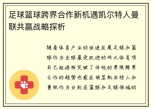 足球篮球跨界合作新机遇凯尔特人曼联共赢战略探析