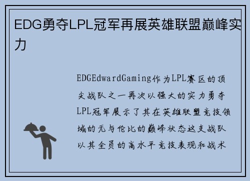 EDG勇夺LPL冠军再展英雄联盟巅峰实力