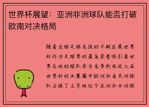 世界杯展望：亚洲非洲球队能否打破欧南对决格局